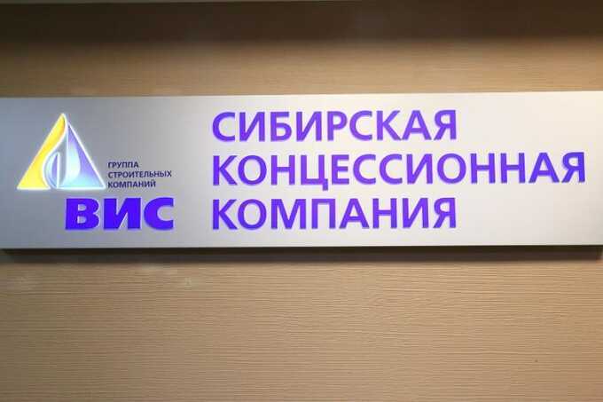 В Новосибирской области наложил арест на имущество компании «ВИС» на сумму 880 миллионов